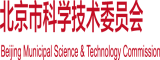 九一操逼视频北京市科学技术委员会